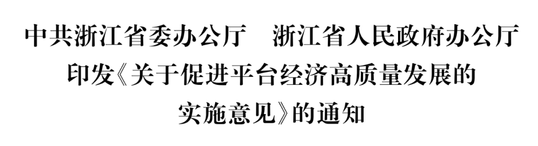 台湾GA黄金甲平台浙江省委办公厅省委办公厅发布了《关于促进平台经济高质量发展实施方案的通知》
